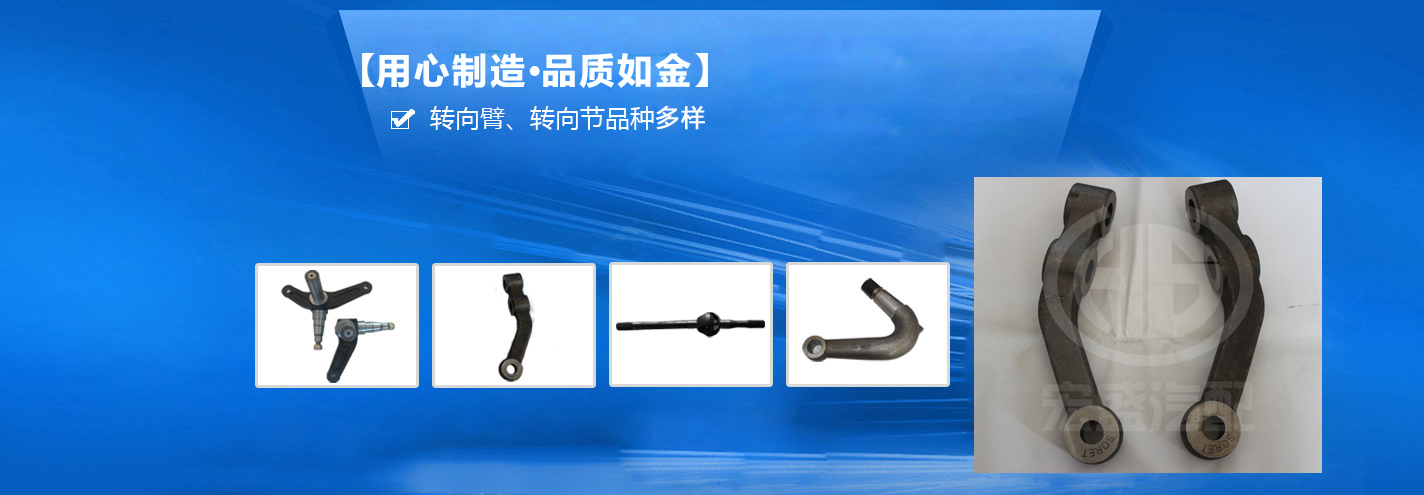 宏盛鍛造——國(guó)內(nèi)先進(jìn)的轉(zhuǎn)向臂、轉(zhuǎn)向節(jié)生產(chǎn)企業(yè)